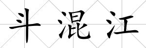 斗混江