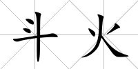 斗火