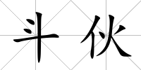 斗伙