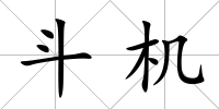 斗機
