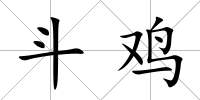 斗雞