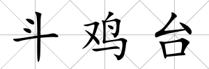 斗雞臺(tái)