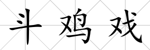 斗雞戲