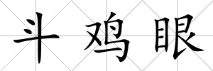 斗雞眼