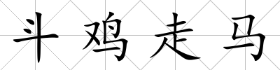 斗雞走馬