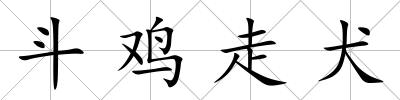 斗雞走犬