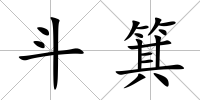 斗箕