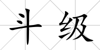 斗級