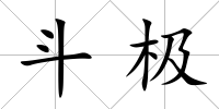 斗極