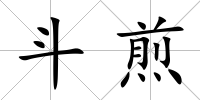 斗煎