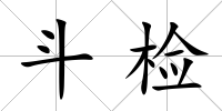 斗檢