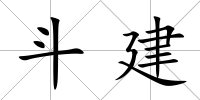斗建