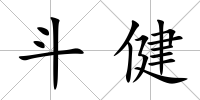 斗健