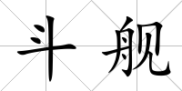 斗艦