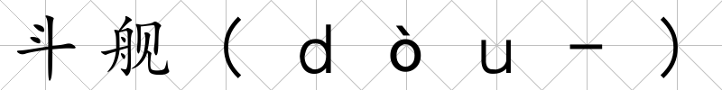 斗艦(ｄòｕ-)