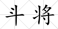 斗將