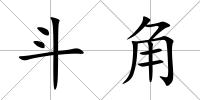 斗角