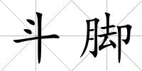 斗腳