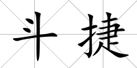 斗捷