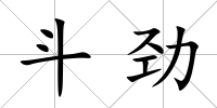 斗勁