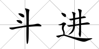 斗進