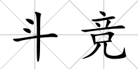 斗競(jìng)