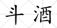 斗酒