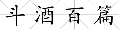 斗酒百篇