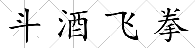 斗酒飛拳
