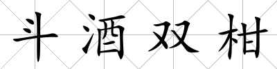 斗酒雙柑