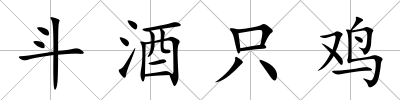 斗酒只雞