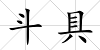 斗具