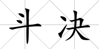 斗決