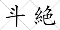 斗絶