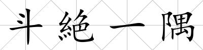 斗絶一隅