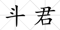 斗君