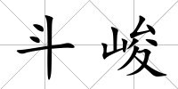斗峻