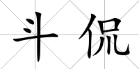 斗侃