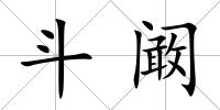 斗闞