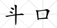 斗口