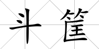 斗筐