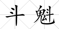 斗魁