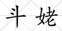 斗姥
