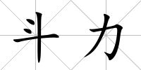 斗力