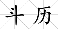 斗歷