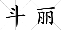 斗麗