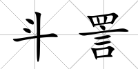 斗詈