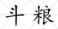 斗糧