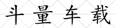 斗量車載