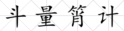斗量筲計(jì)